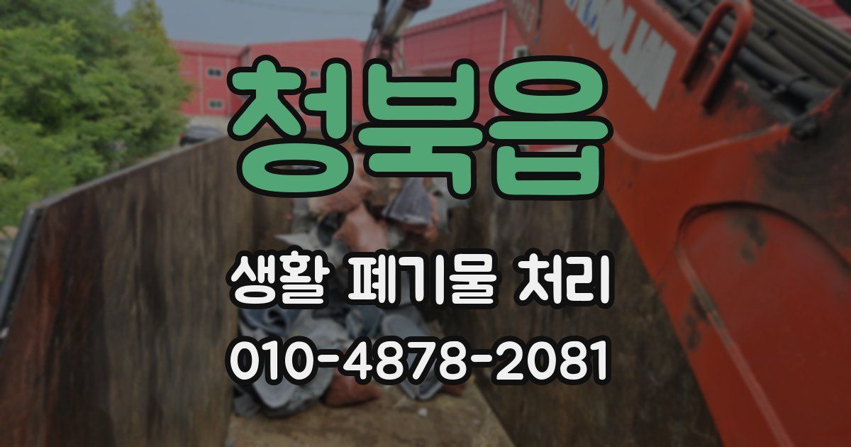 청북읍 생활 폐기물 처리