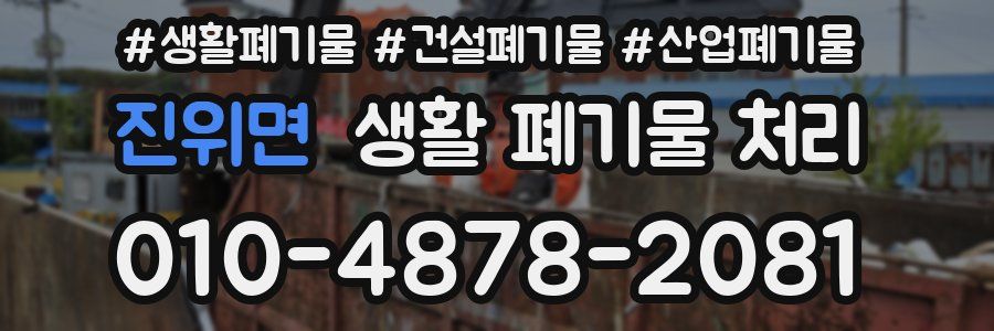 진위면 생활 폐기물 처리
