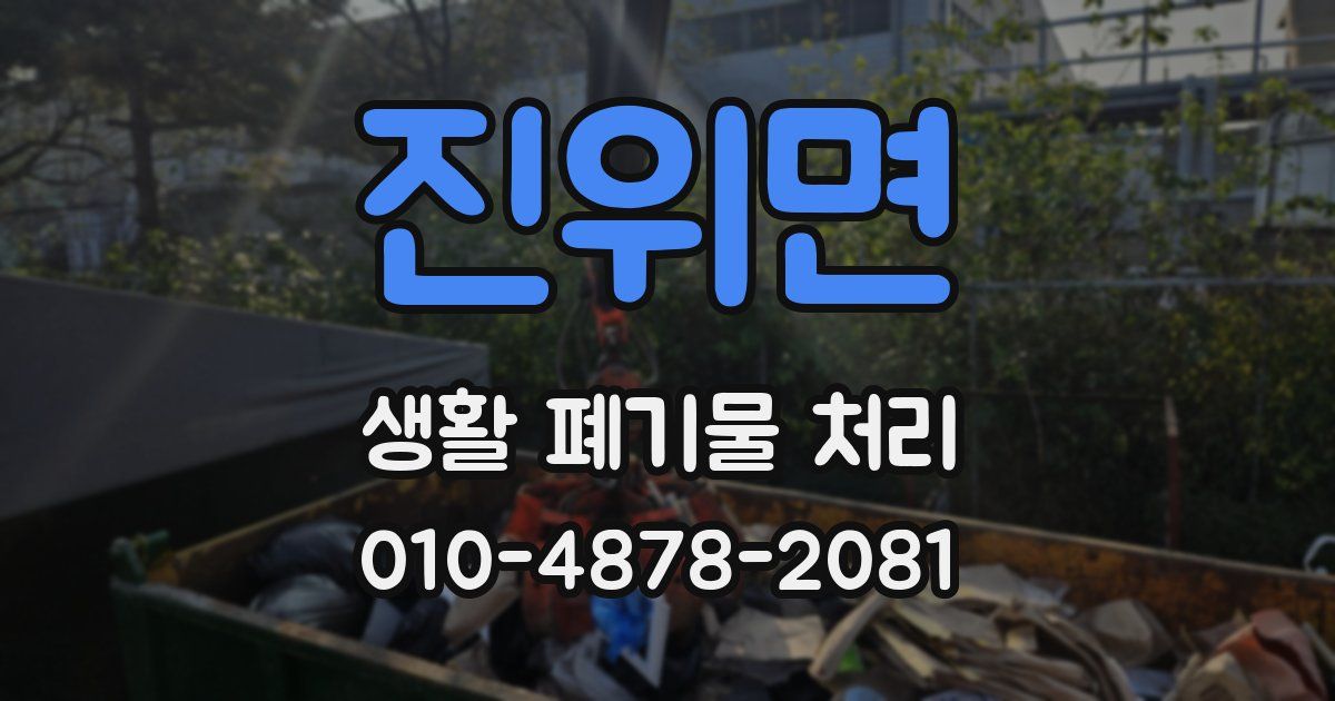 진위면 생활 폐기물 처리