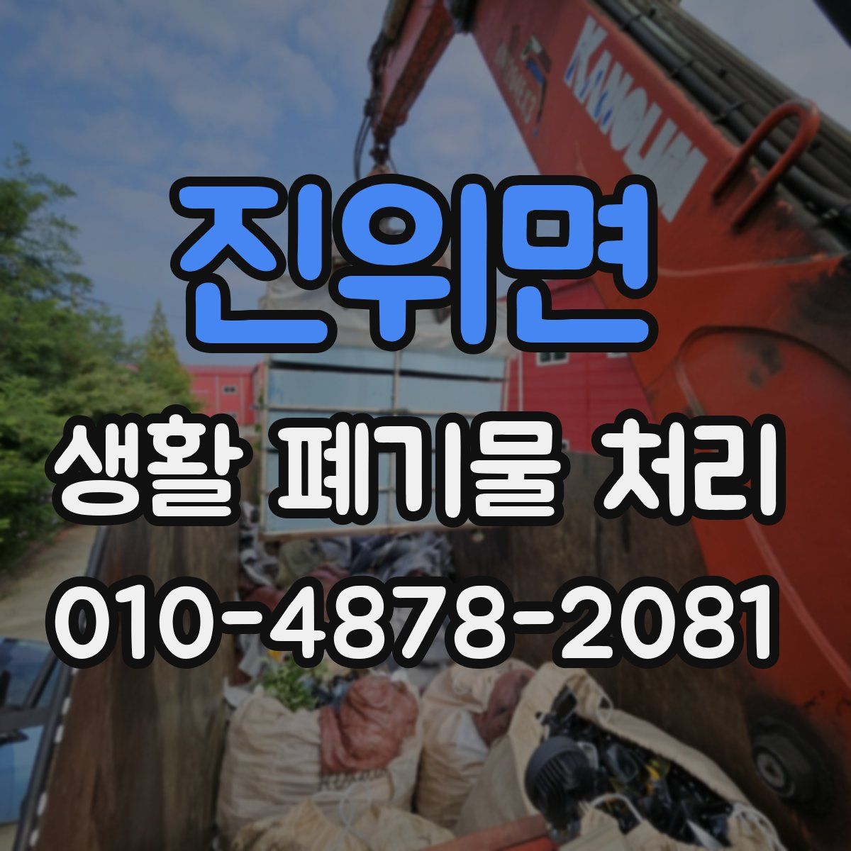 진위면 생활 폐기물 처리