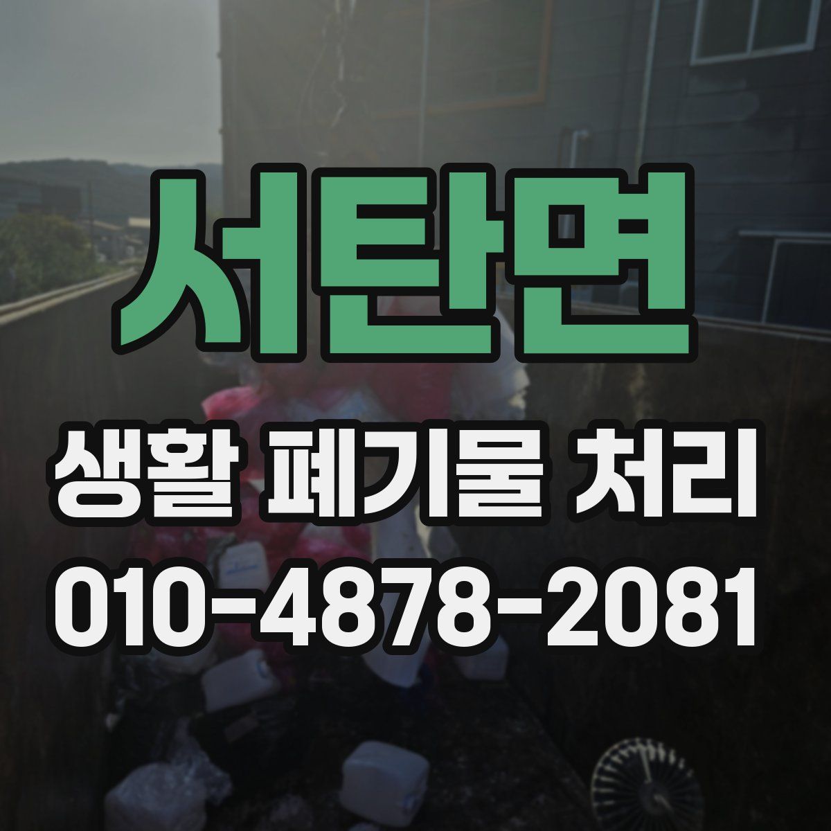 서탄면 생활 폐기물 처리