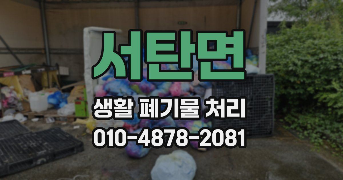 서탄면 생활 폐기물 처리