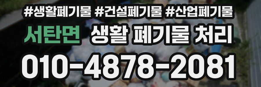 서탄면 생활 폐기물 처리