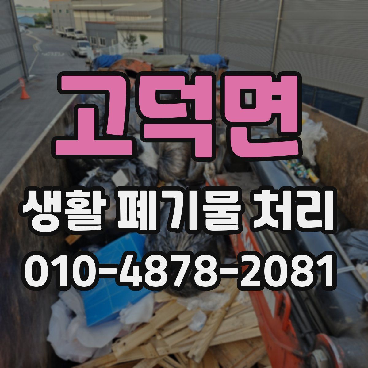 고덕면 생활 폐기물 처리