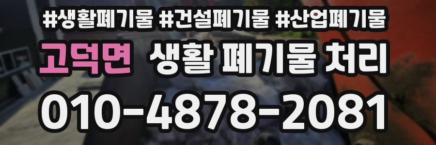 고덕면 생활 폐기물 처리