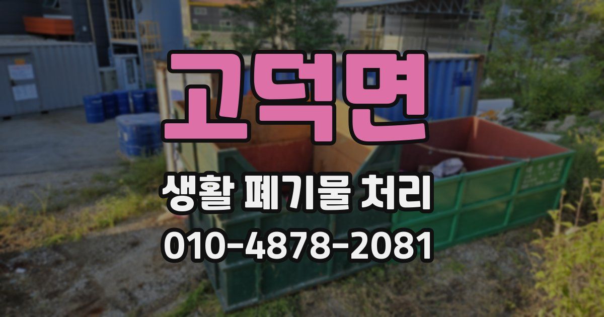 고덕면 생활 폐기물 처리