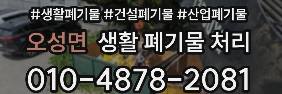 오성면 생활 폐기물 처리