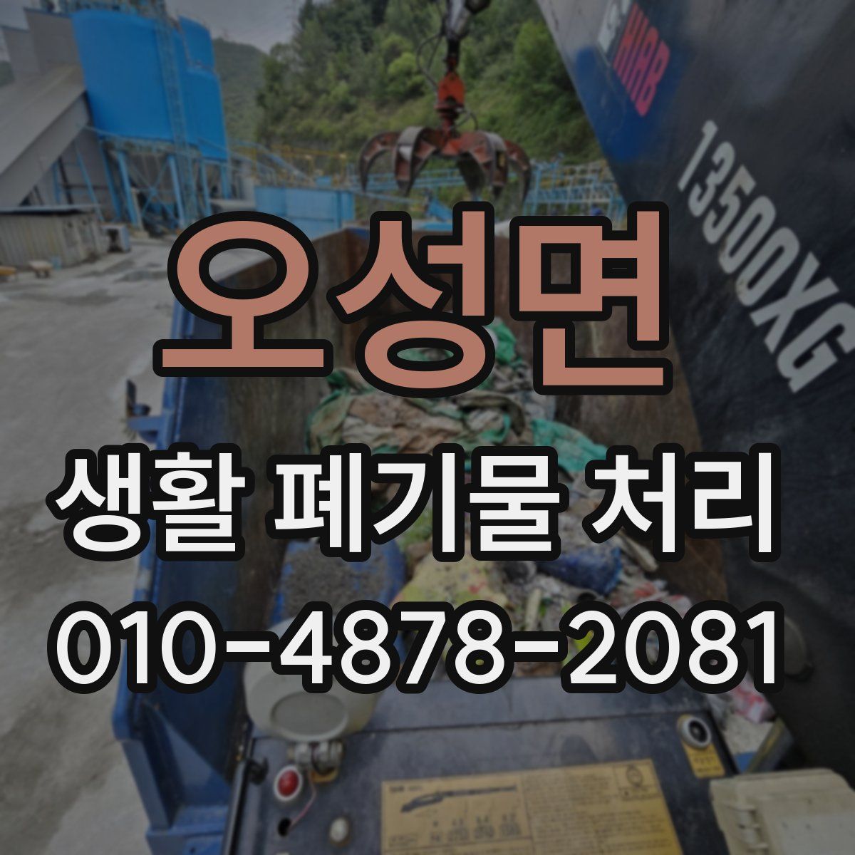 오성면 생활 폐기물 처리