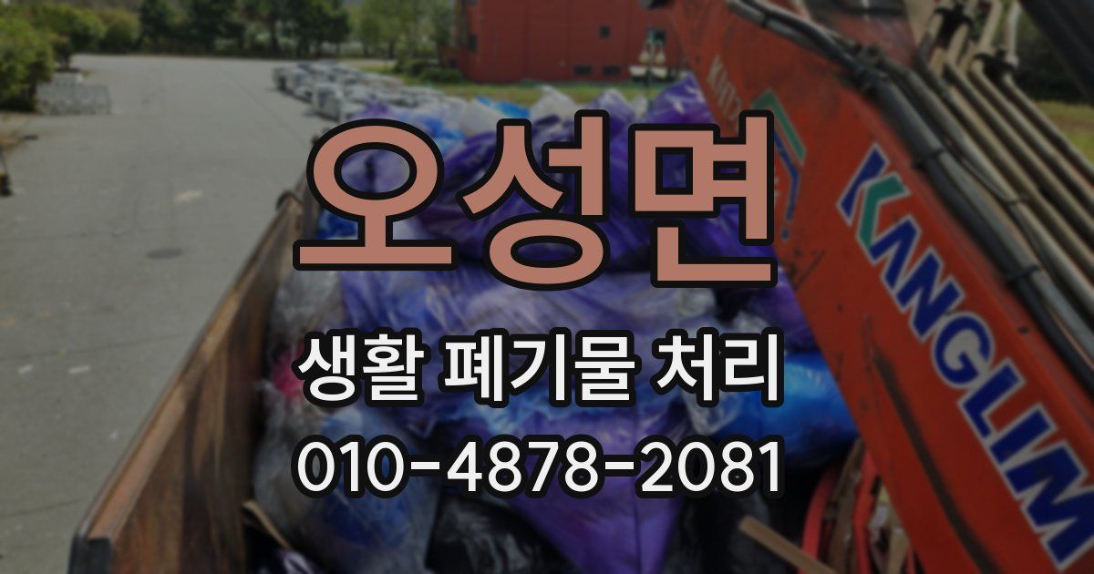 오성면 생활 폐기물 처리
