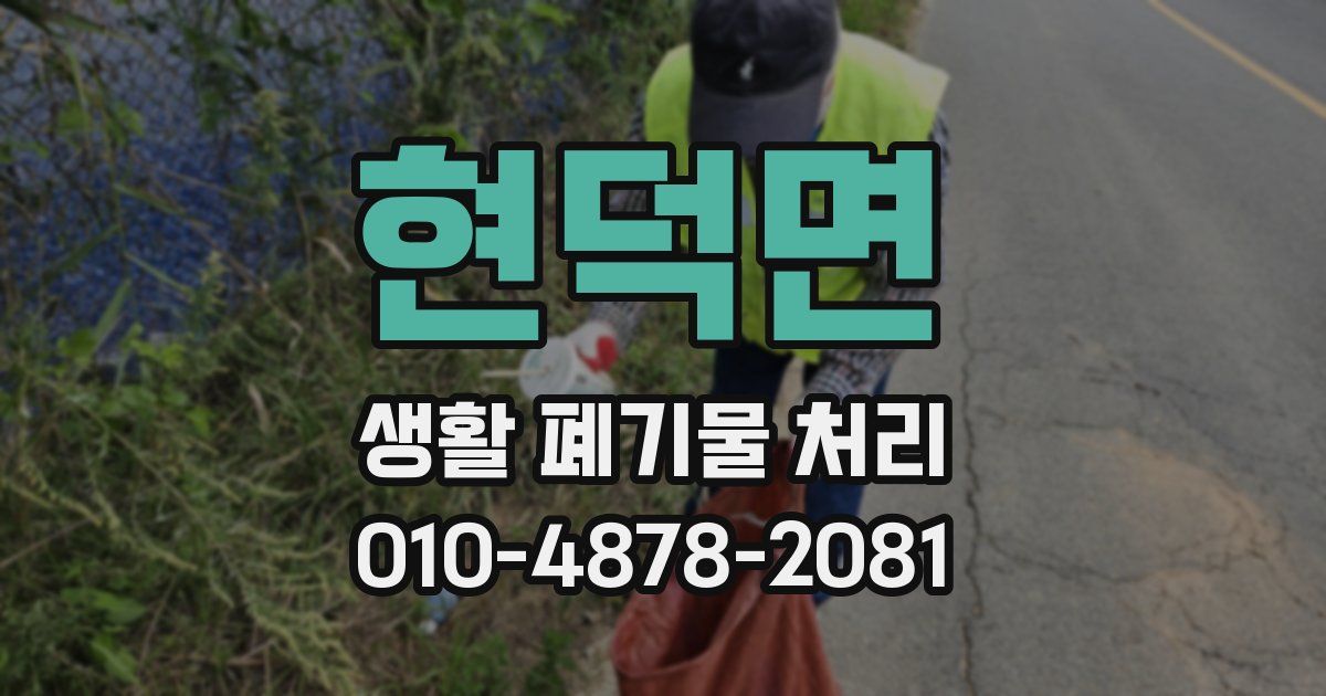 현덕면 생활 폐기물 처리