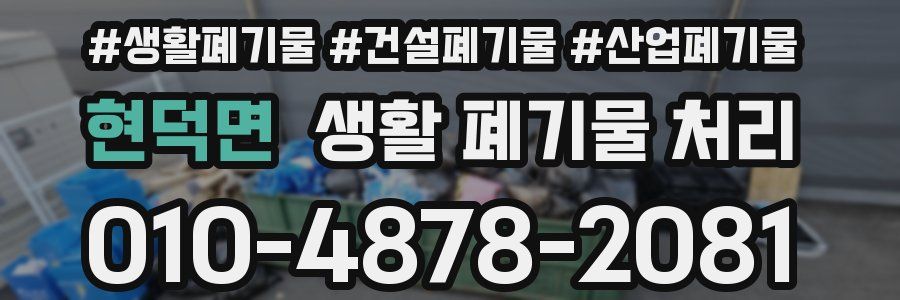 현덕면 생활 폐기물 처리