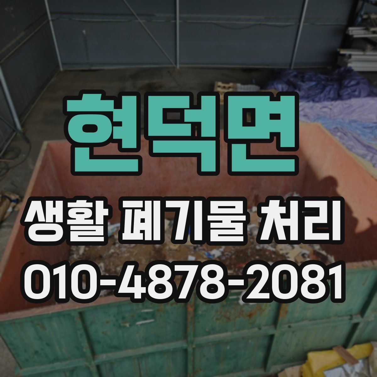 현덕면 생활 폐기물 처리