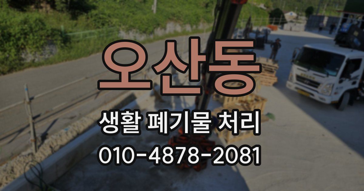 오산동 생활 폐기물 처리
