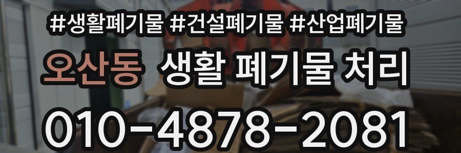 오산동 생활 폐기물 처리