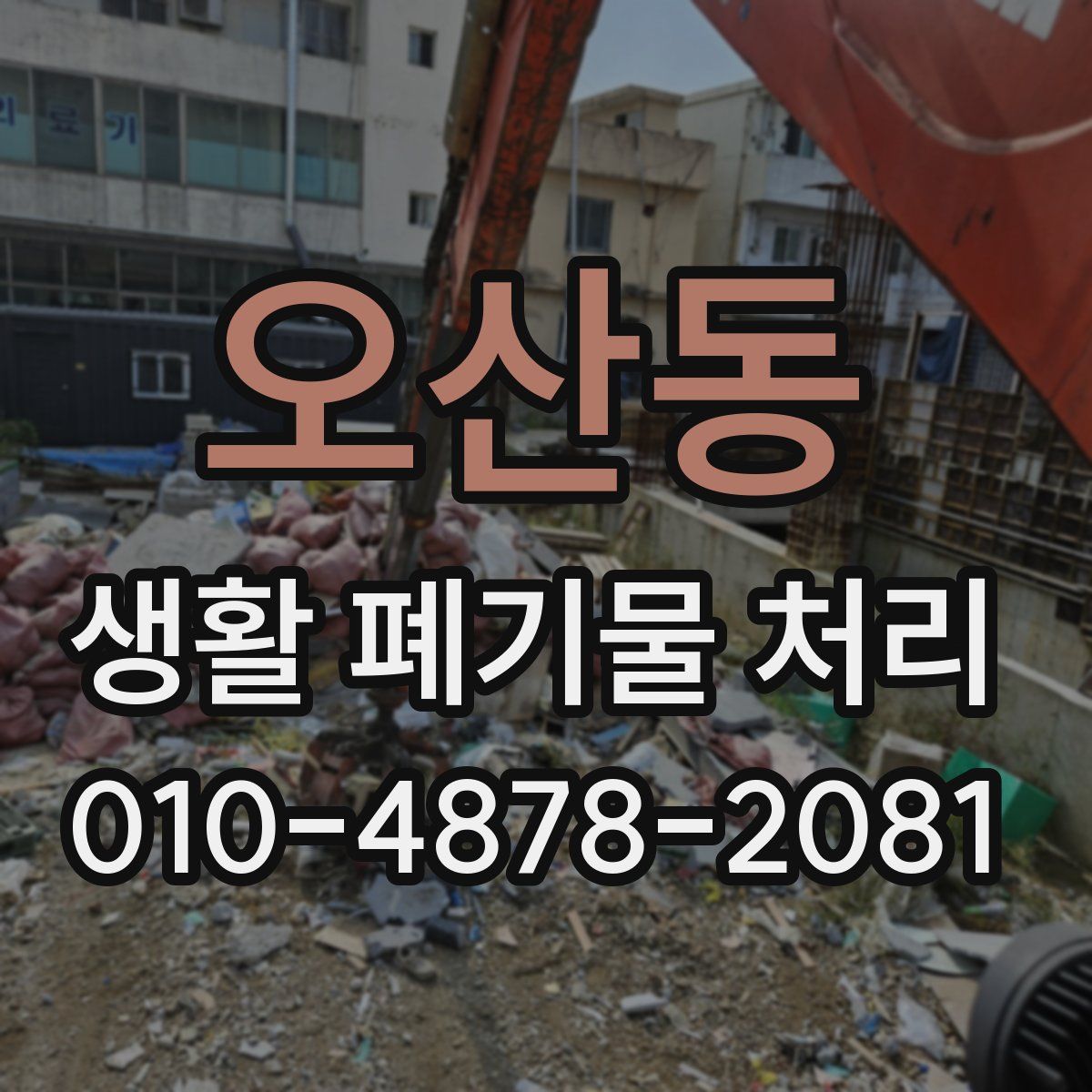 오산동 생활 폐기물 처리