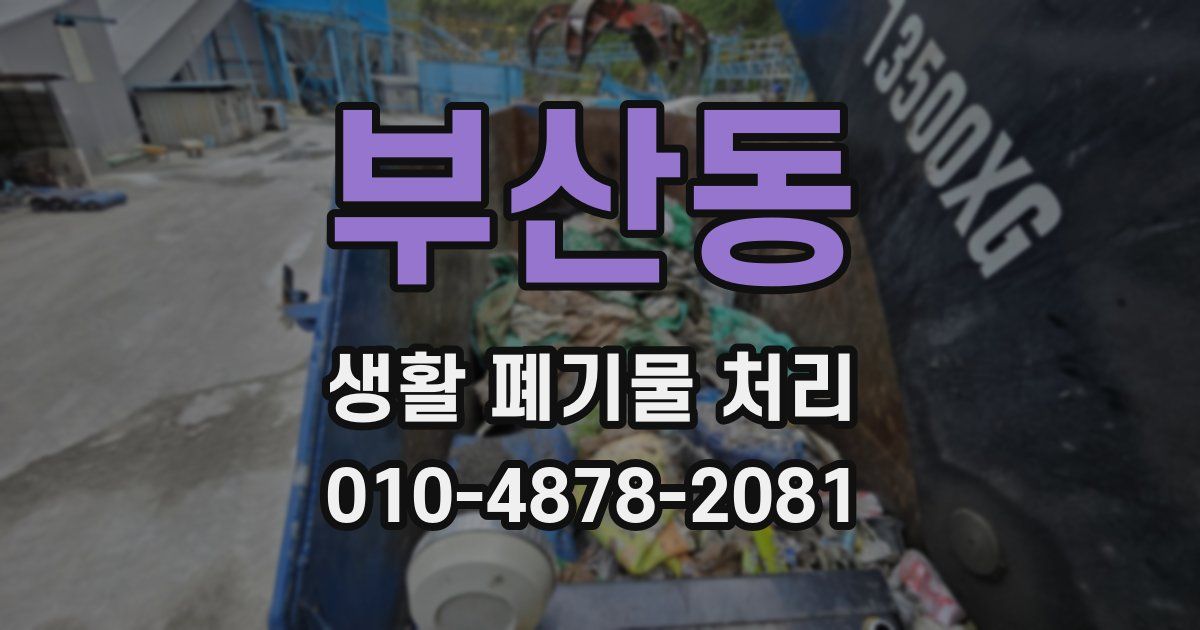 부산동 생활 폐기물 처리