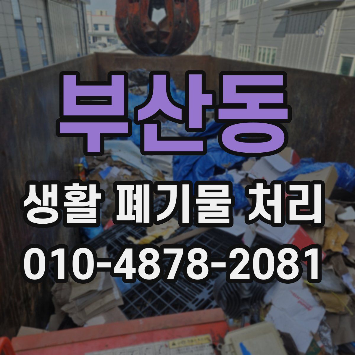 부산동 생활 폐기물 처리