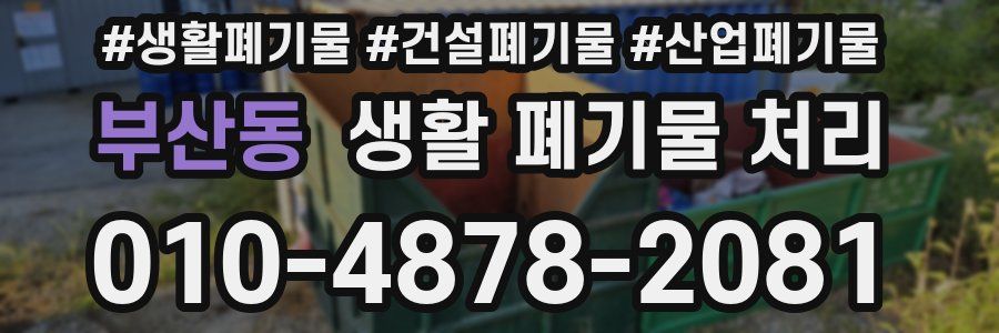 부산동 생활 폐기물 처리