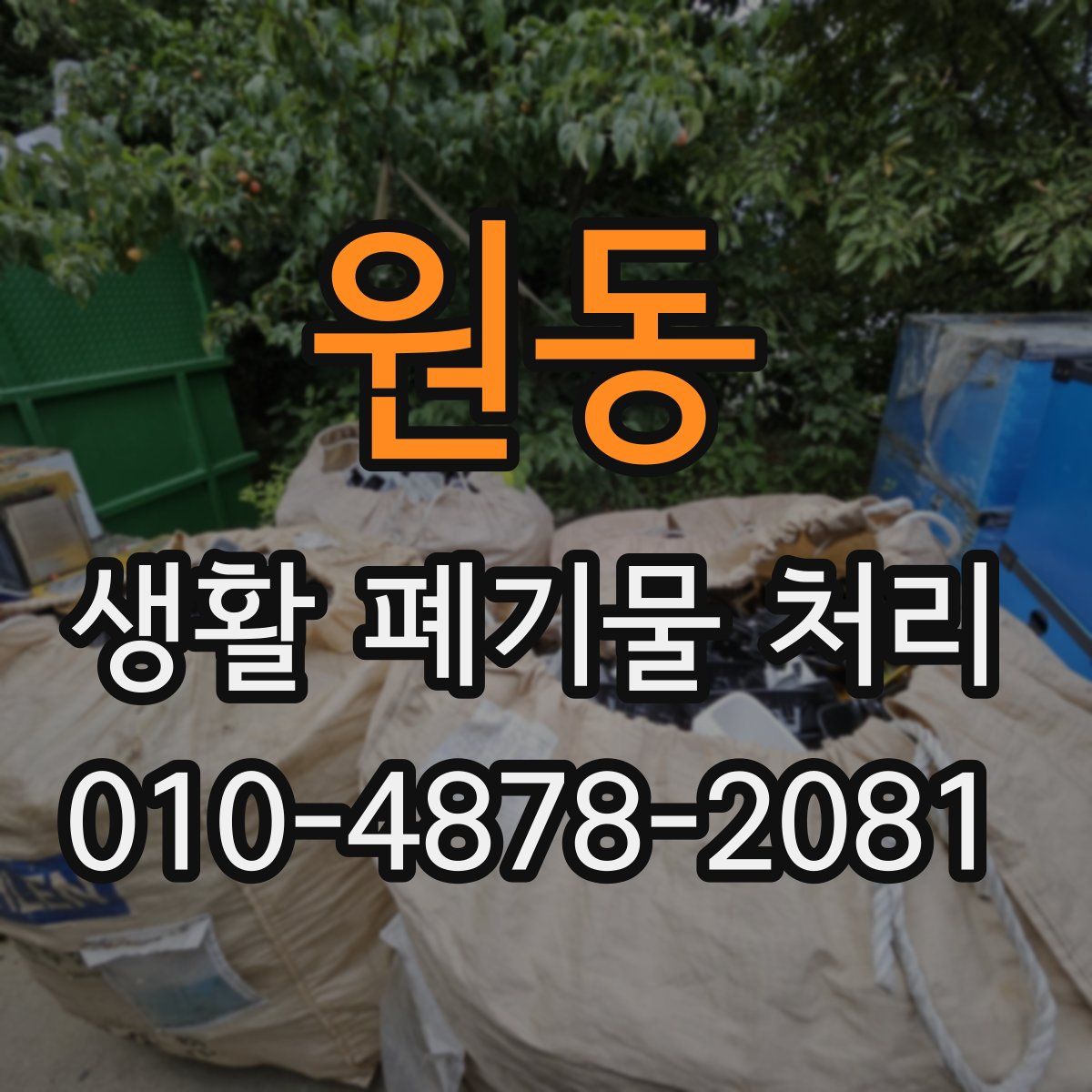 원동 생활 폐기물 처리