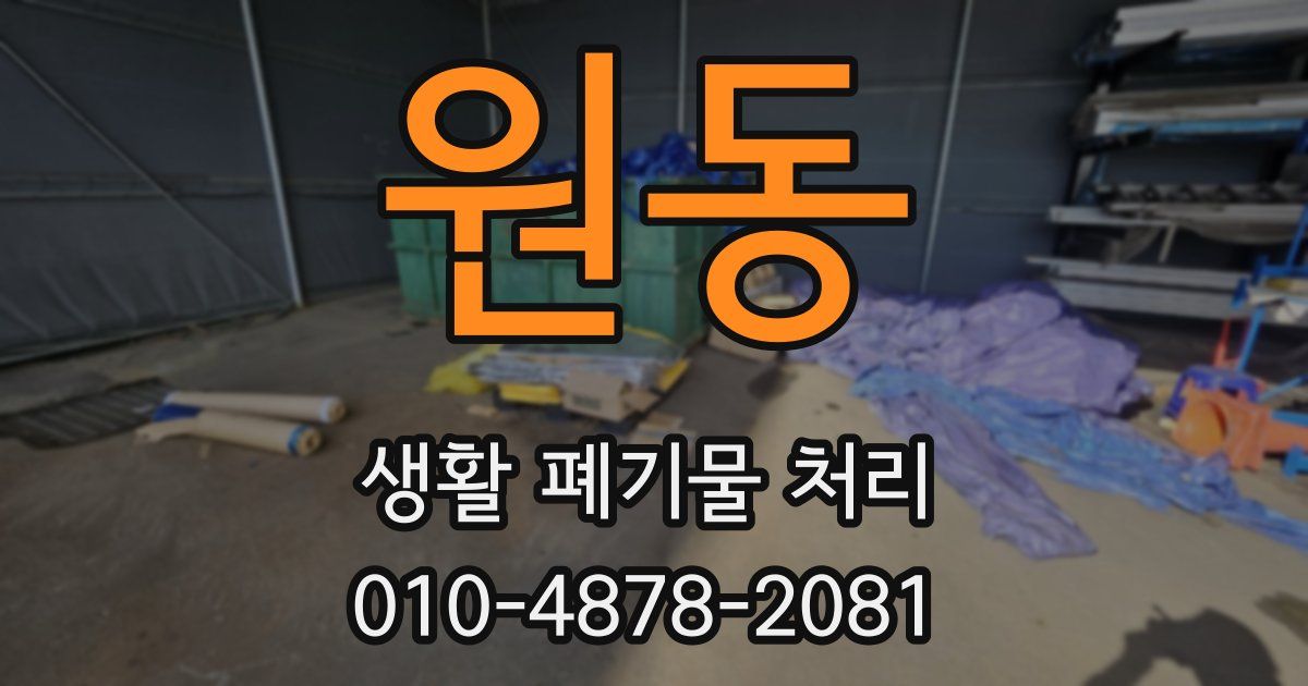원동 생활 폐기물 처리