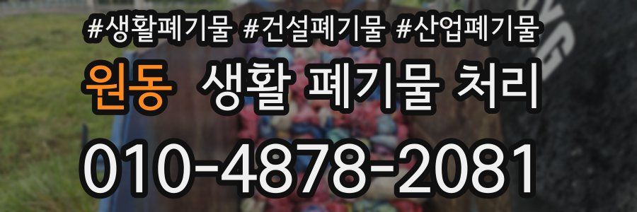 원동 생활 폐기물 처리