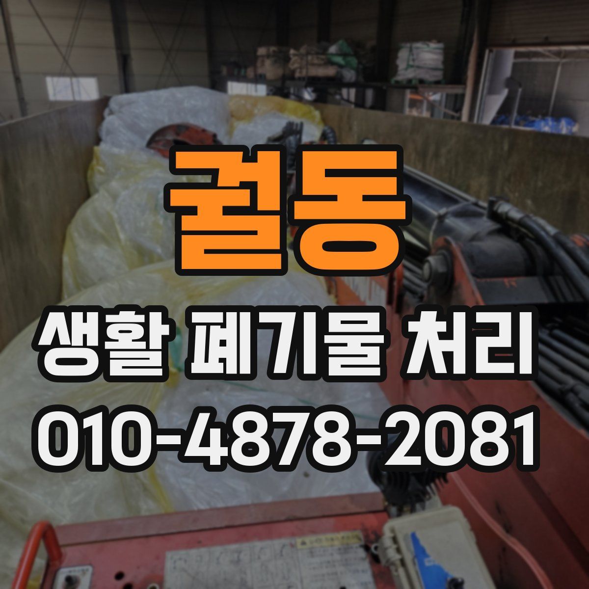 궐동 생활 폐기물 처리