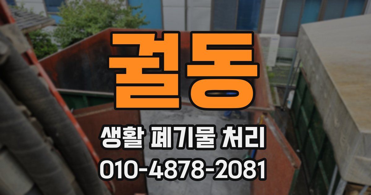 궐동 생활 폐기물 처리