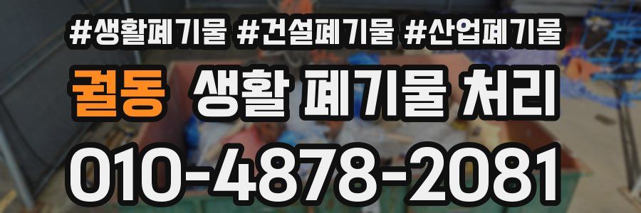 궐동 생활 폐기물 처리