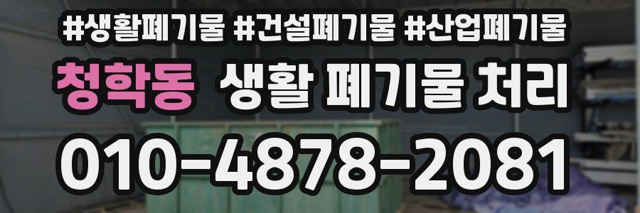 청학동 생활 폐기물 처리