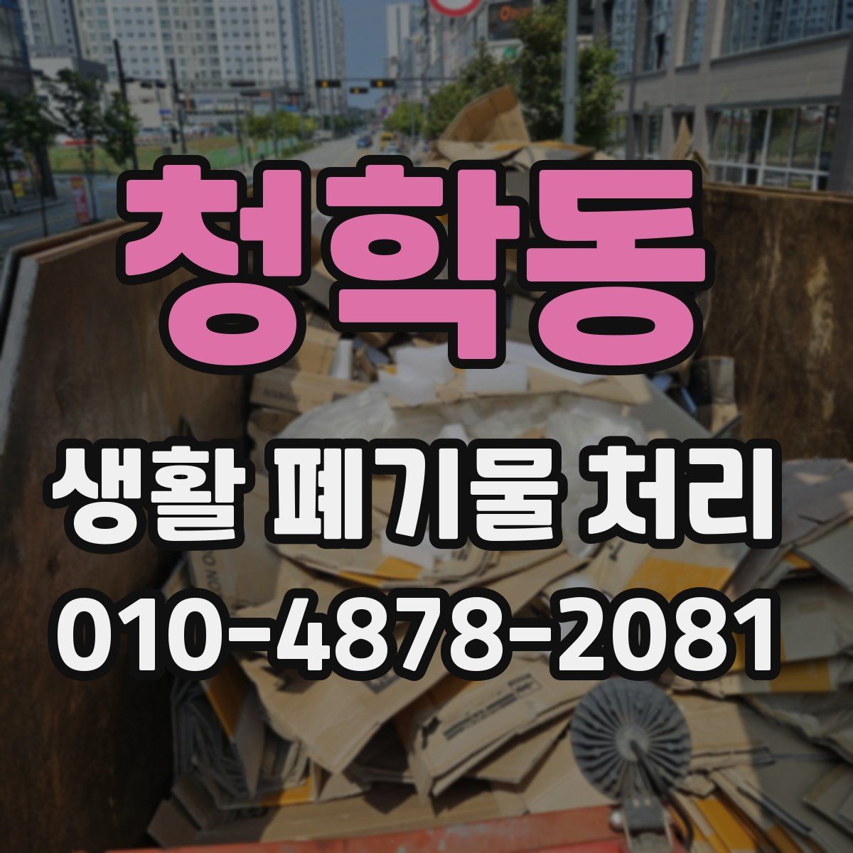 청학동 생활 폐기물 처리