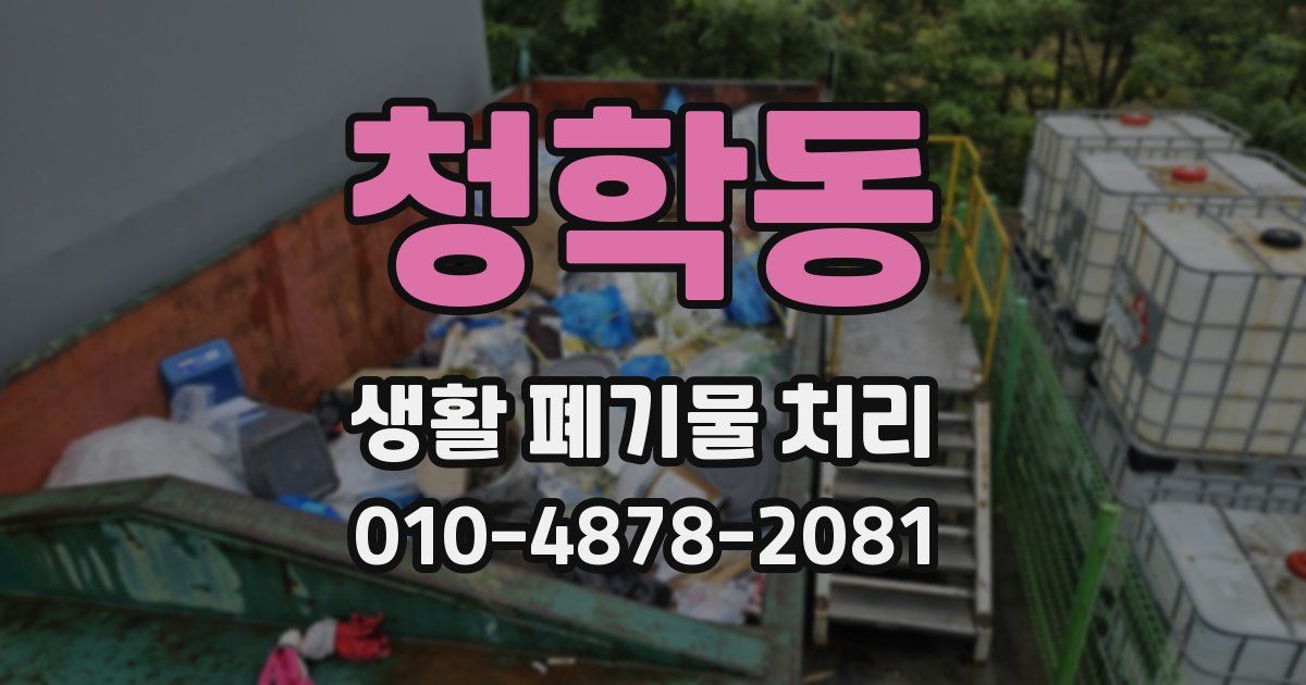 청학동 생활 폐기물 처리