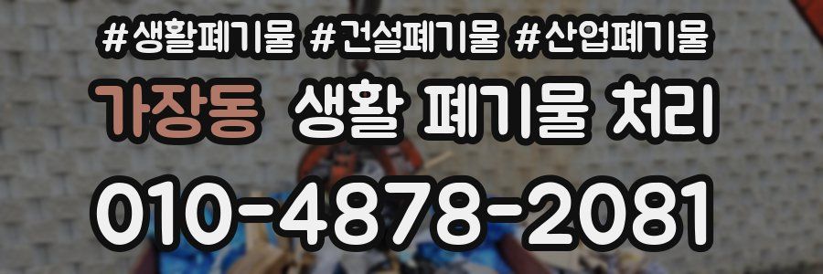 가장동 생활 폐기물 처리