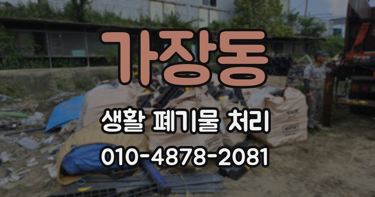 가장동 생활 폐기물 처리