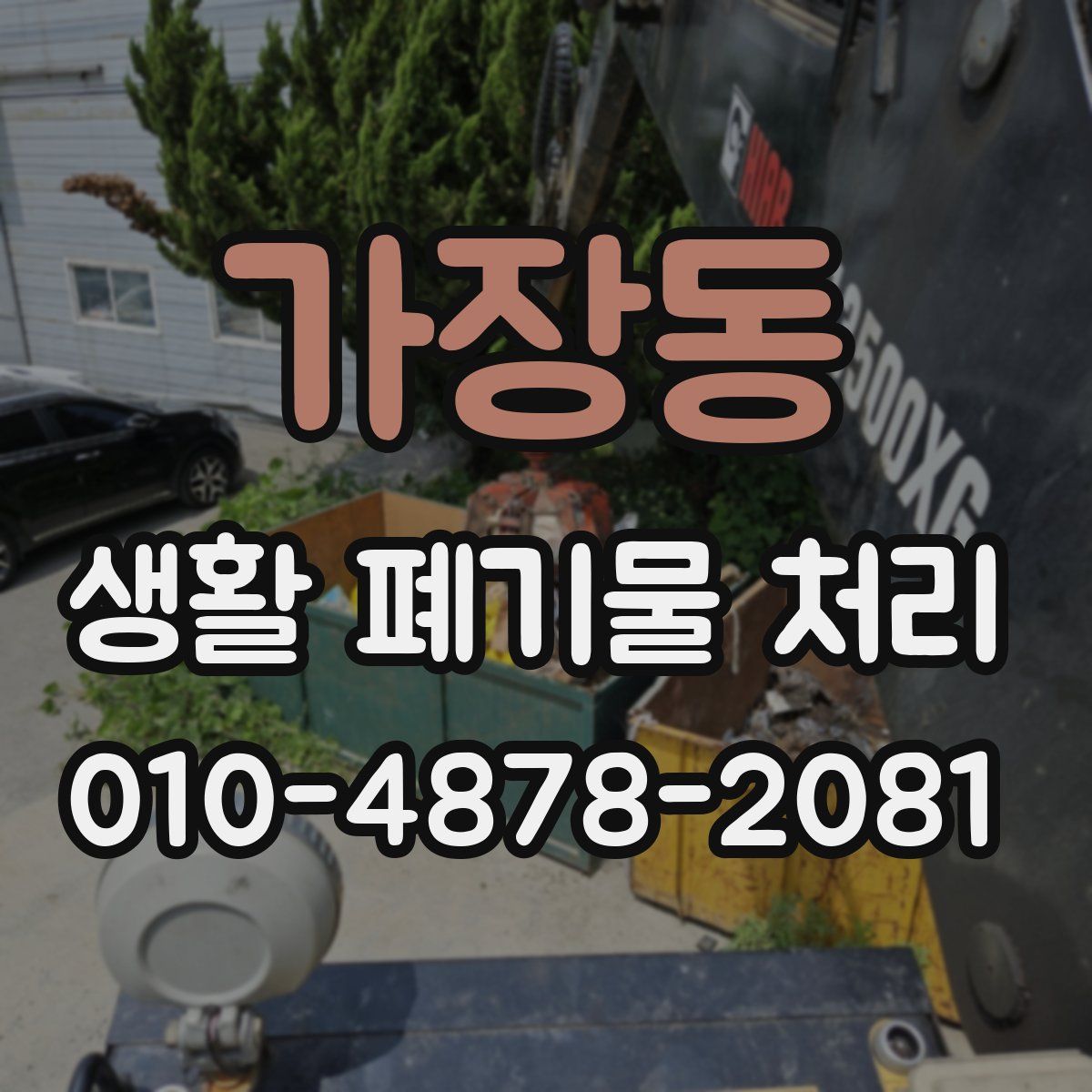 가장동 생활 폐기물 처리
