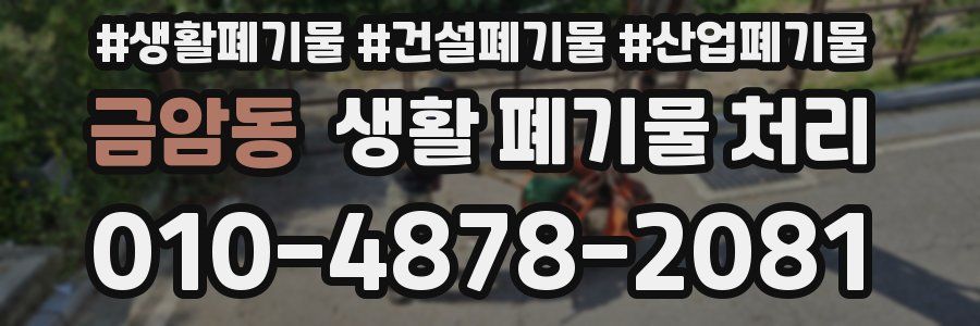 금암동 생활 폐기물 처리
