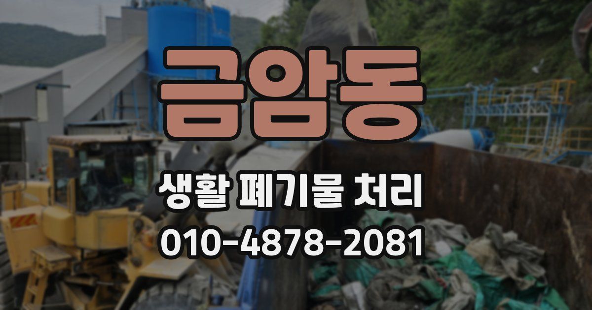 금암동 생활 폐기물 처리