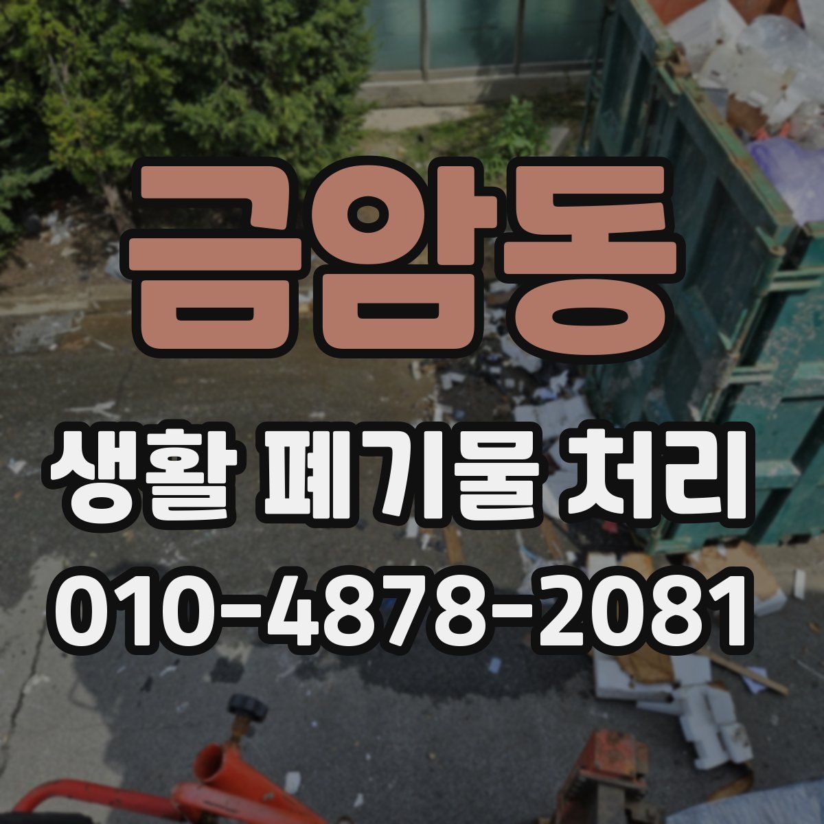 금암동 생활 폐기물 처리