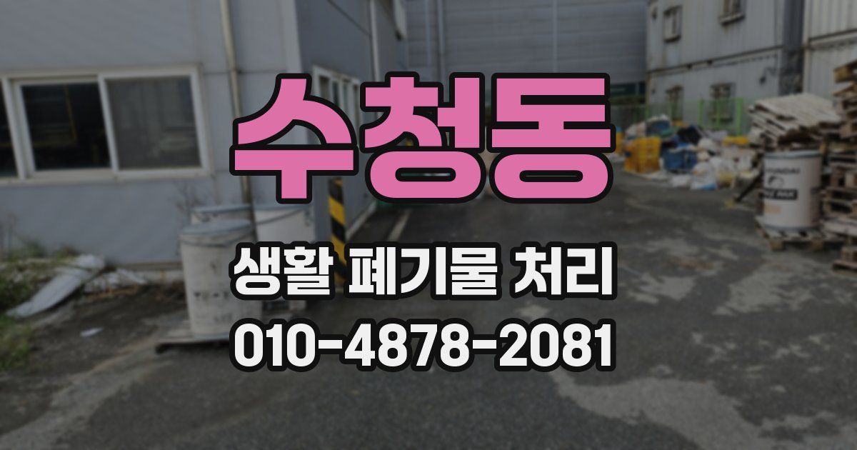 수청동 생활 폐기물 처리