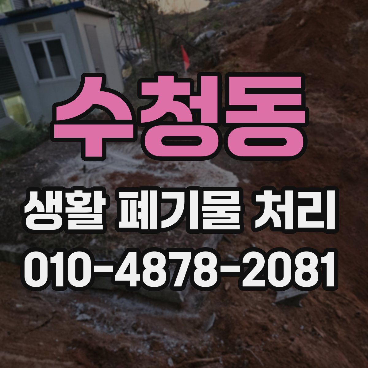 수청동 생활 폐기물 처리