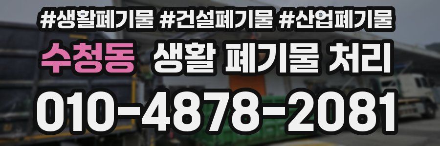 수청동 생활 폐기물 처리