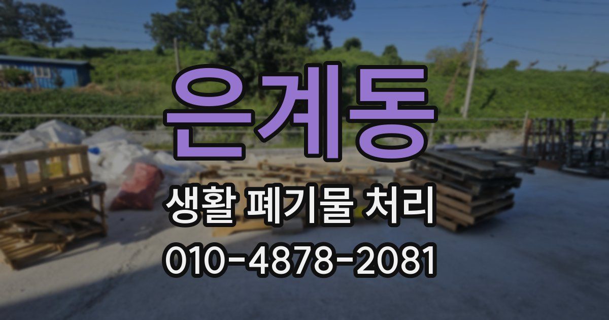 은계동 생활 폐기물 처리
