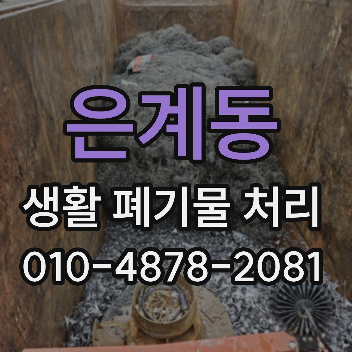 은계동 생활 폐기물 처리
