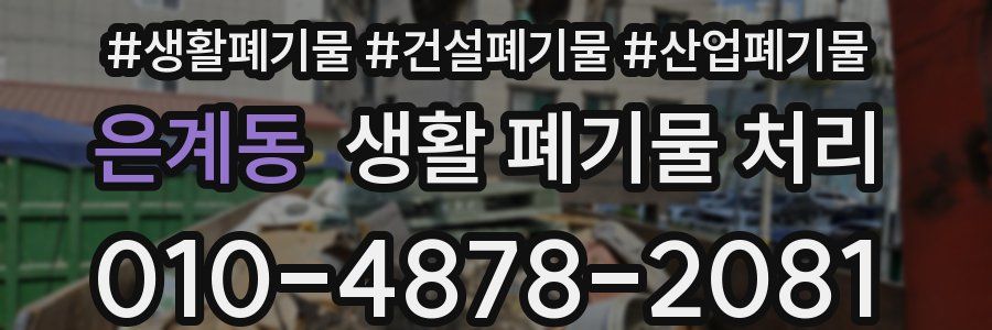 은계동 생활 폐기물 처리