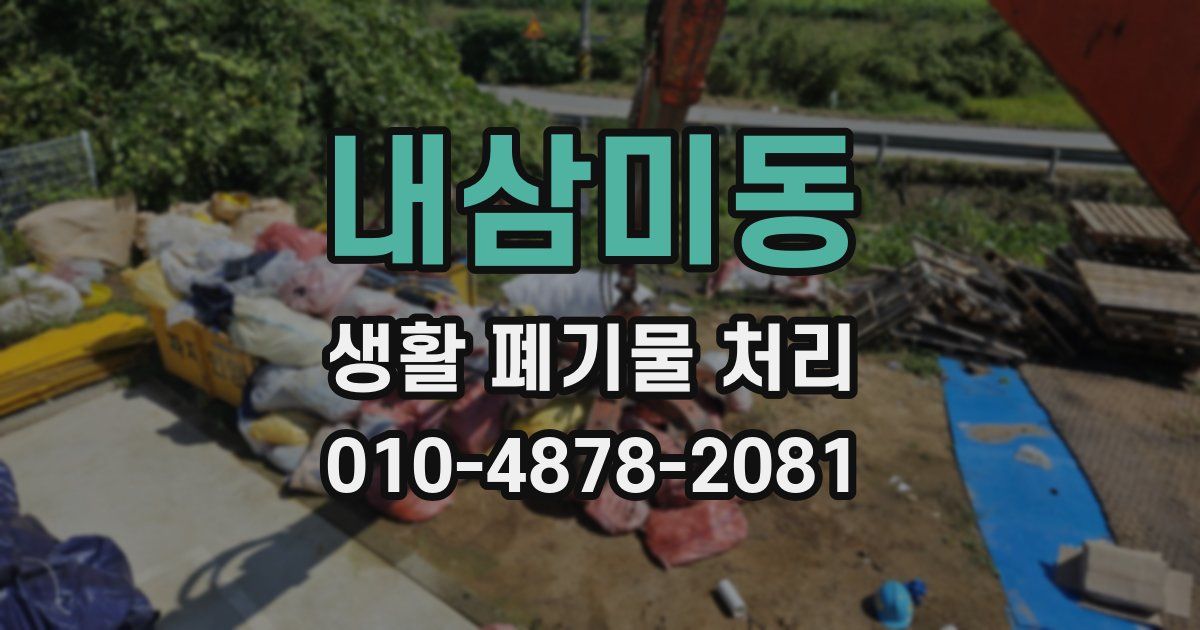 내삼미동 생활 폐기물 처리