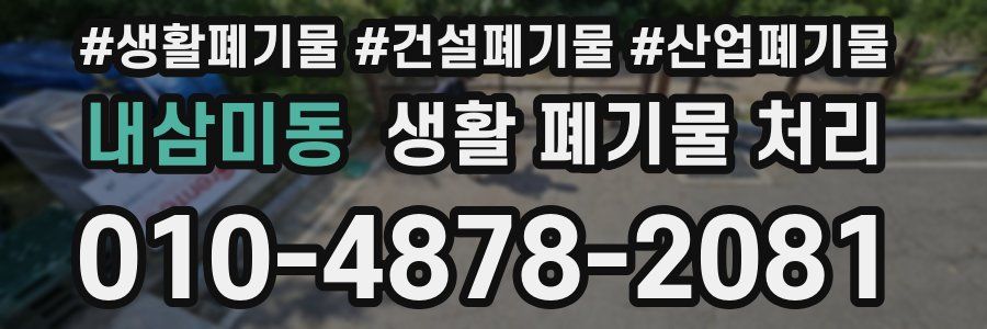 내삼미동 생활 폐기물 처리