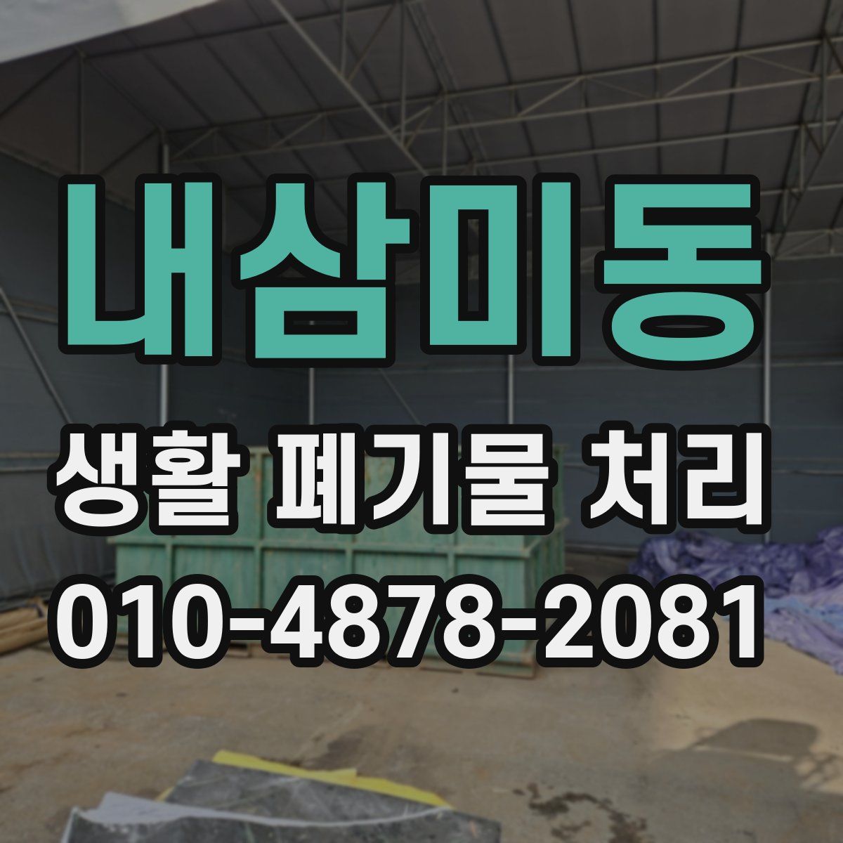 내삼미동 생활 폐기물 처리