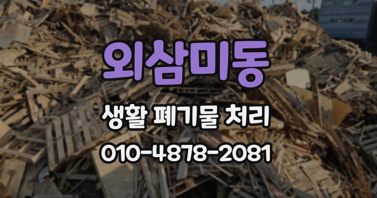 외삼미동 생활 폐기물 처리