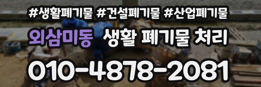 외삼미동 생활 폐기물 처리