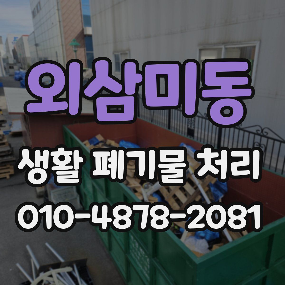 외삼미동 생활 폐기물 처리