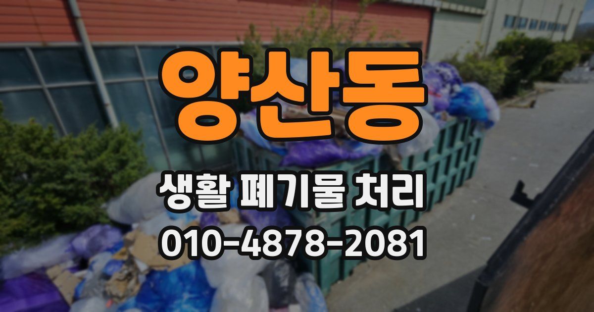 양산동 생활 폐기물 처리